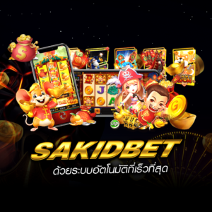 sakidbet เว็บเดิมพันออนไลน์มาตรฐานใหม่