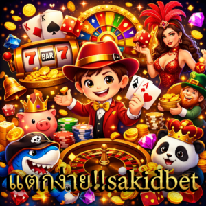 ทำความรู้จักกับ sakidbet มิติใหม่แห่งการเดิมพันออนไลน์